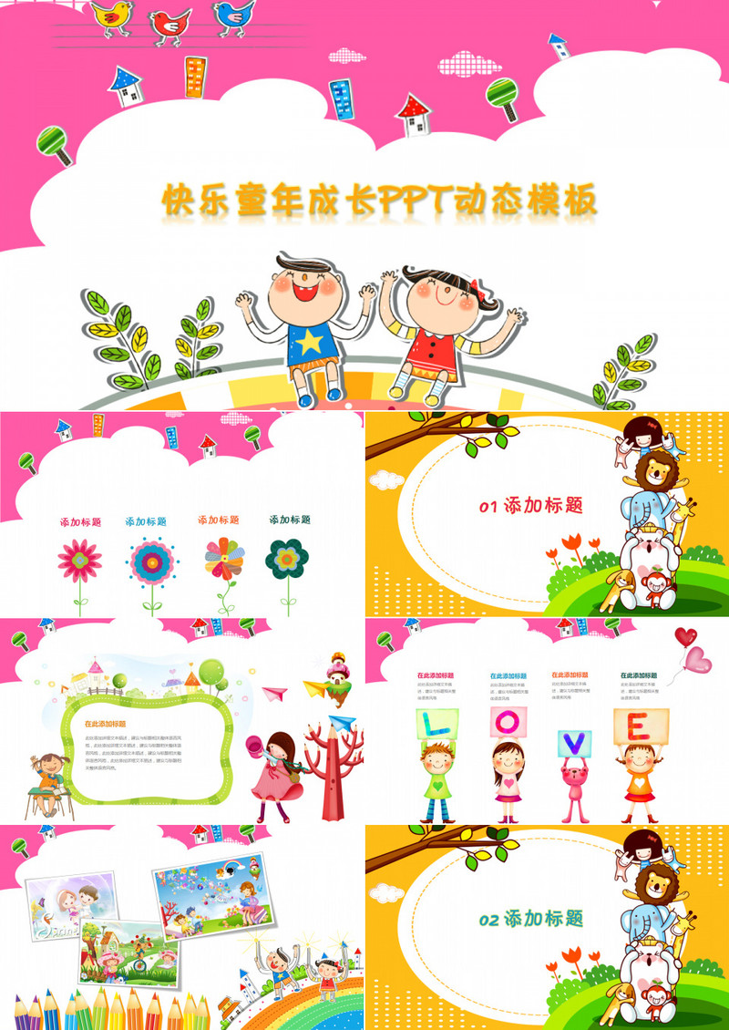 快乐成长儿童幼儿园小学课件动态ppt模板