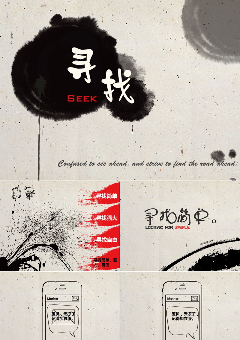 水墨中国风寻找励志动态PPT模板