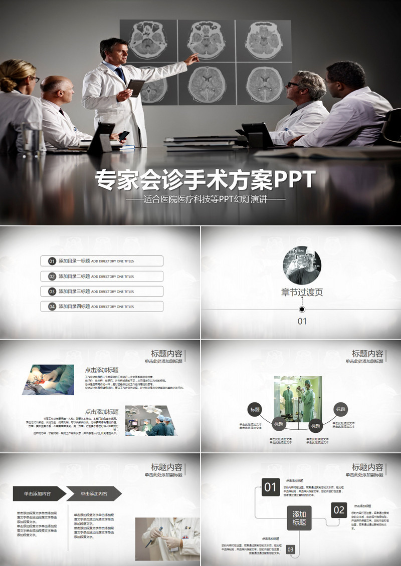 黑白简约医院医生专家会诊动态PPT模板