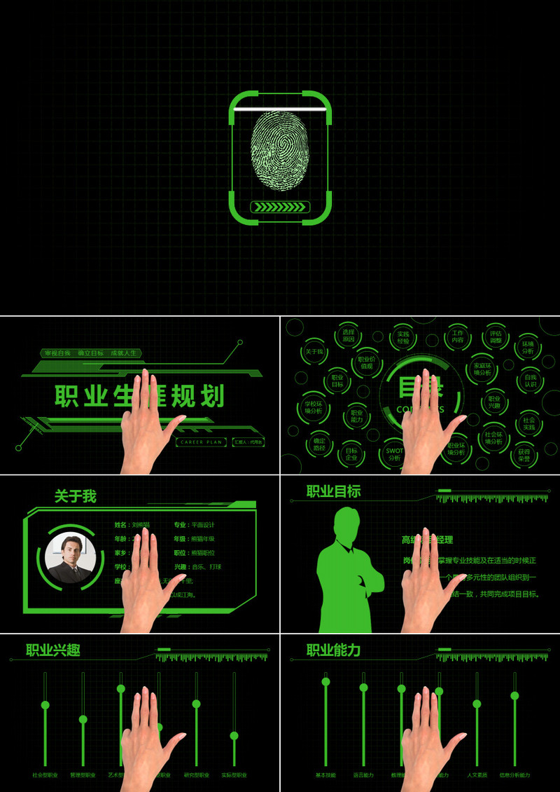 动感科技风格职业生涯规划ppt模板