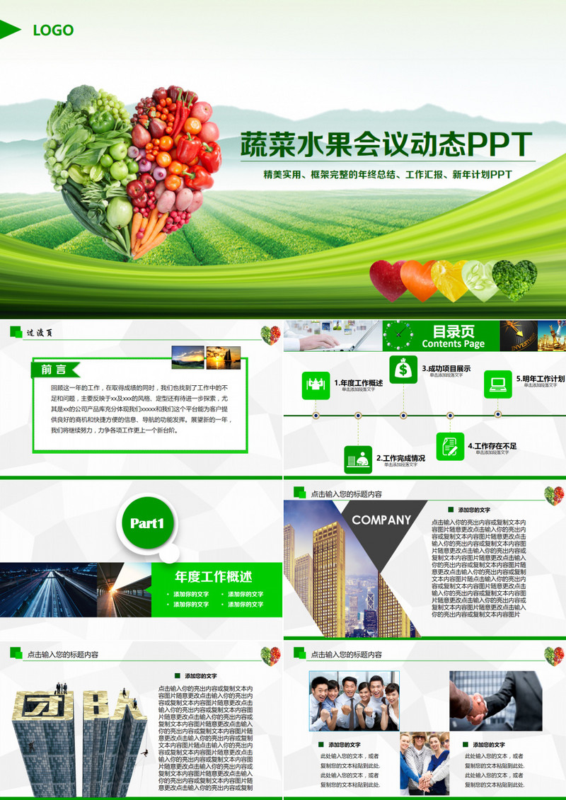水果蔬菜果蔬农业粮食作物ppt模板