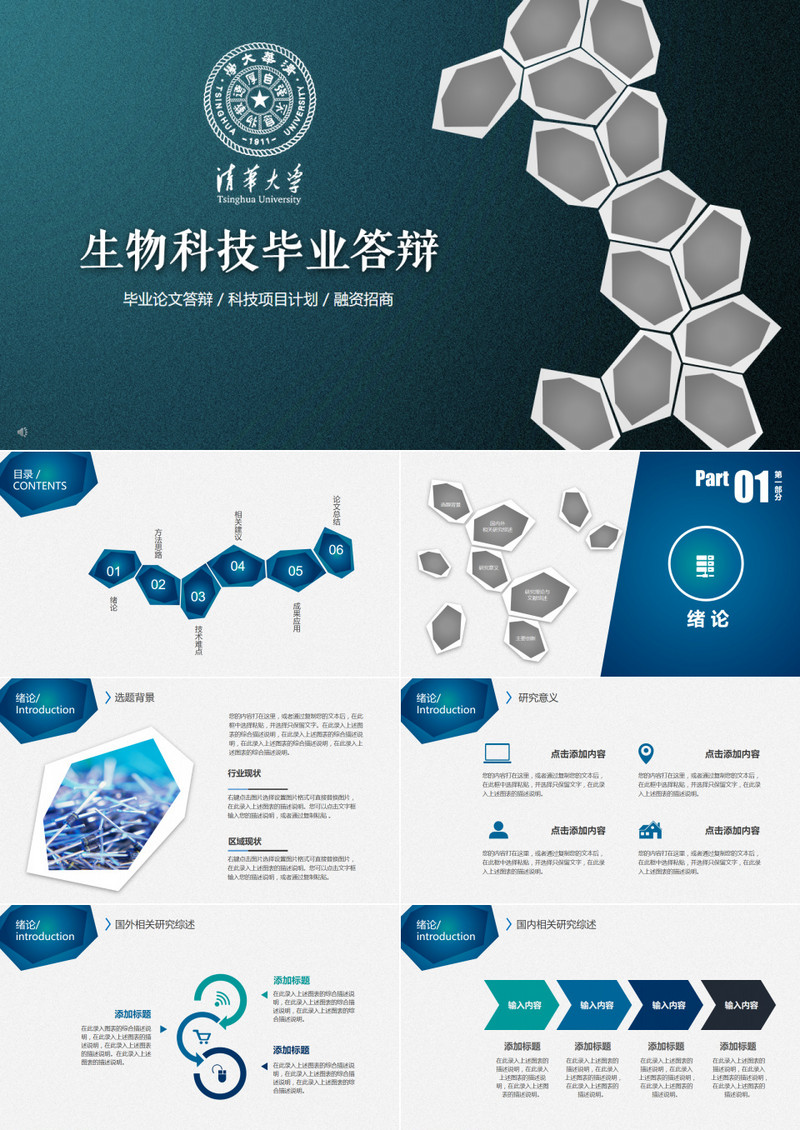 框架完整生物科技毕业论文答辩PPT模板
