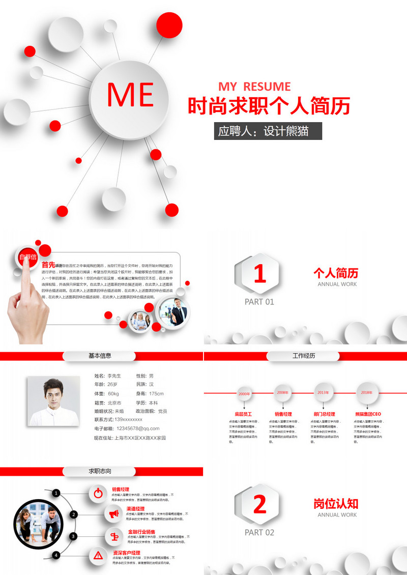 红白简洁岗位竞聘个人求职个人简历通用微粒体PPT模板