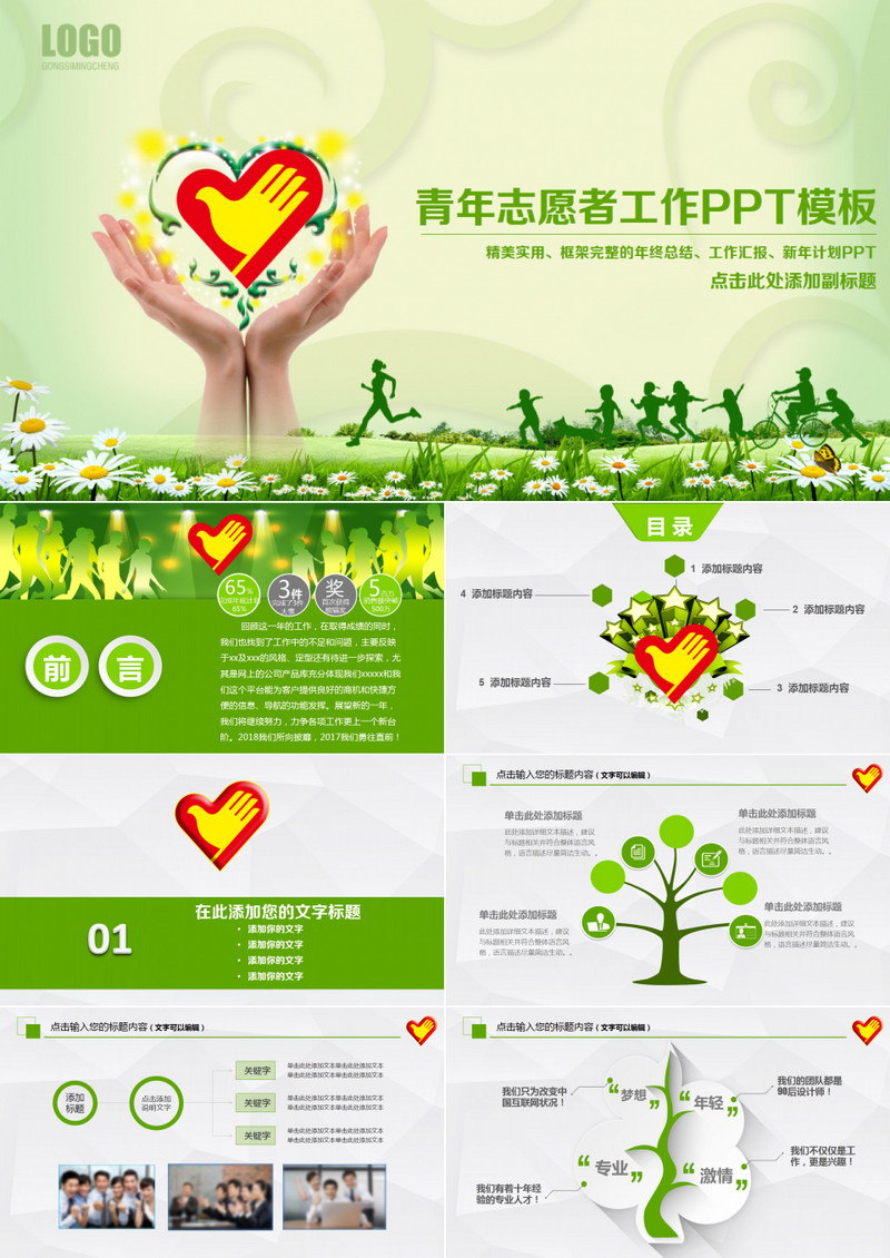 绿色清新青年志愿者工作总结计划PPT模板