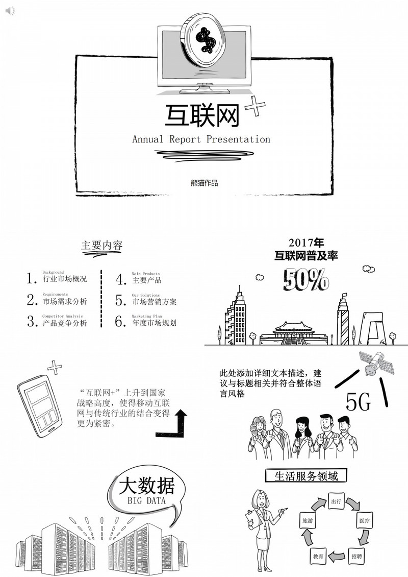黑白手绘风互联网年终总结动态PPT模板