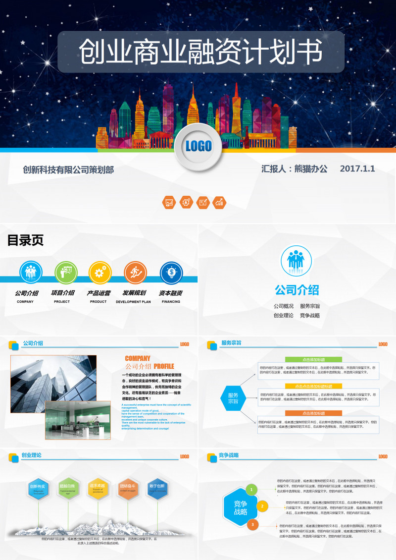 绚丽商业计划书营销策划书ppt模板
