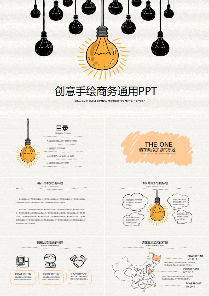 创意手绘商务通用PPT模板