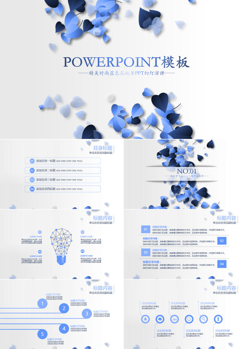 蓝色简约时尚小清新花瓣工作总结营销策划通用ppt模板