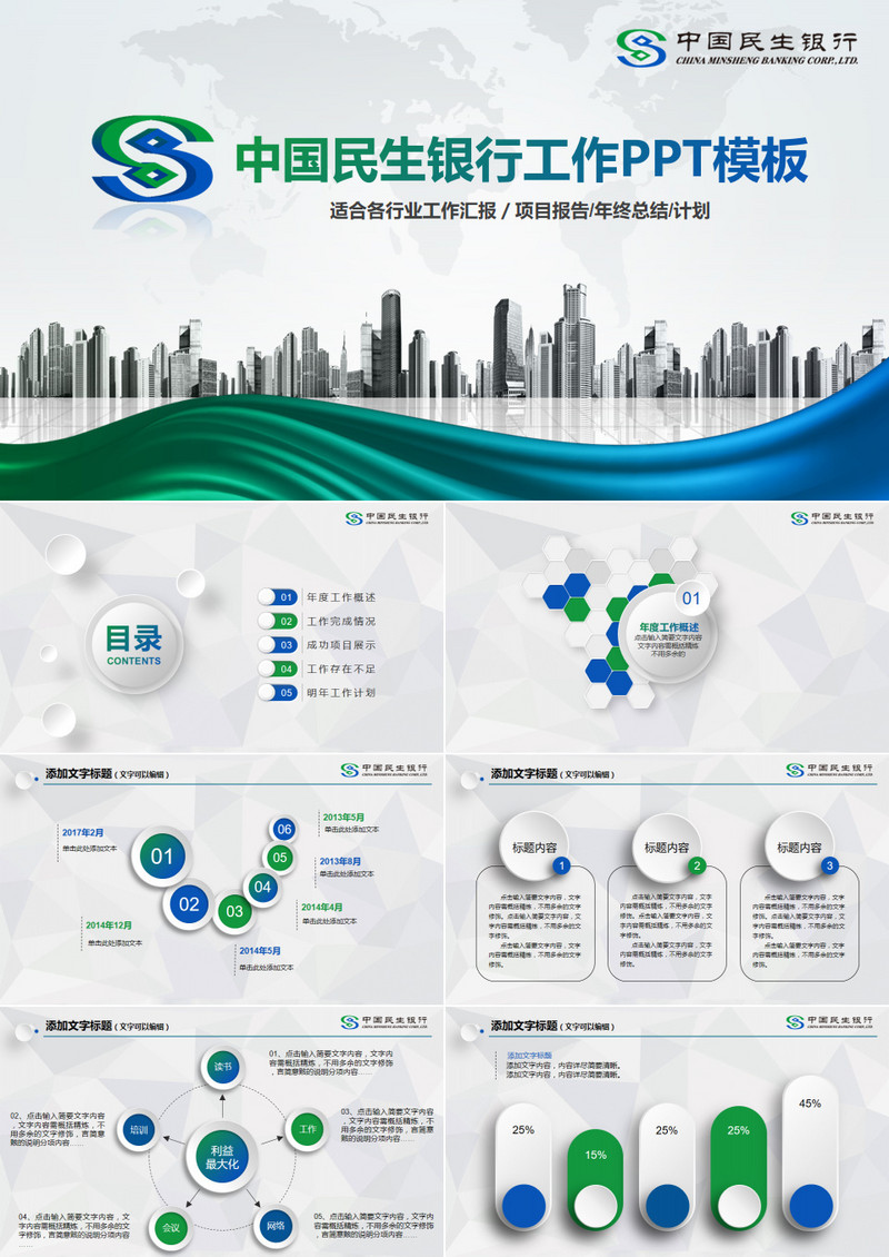 微粒体中国民生银行工作总结计划PPT模板