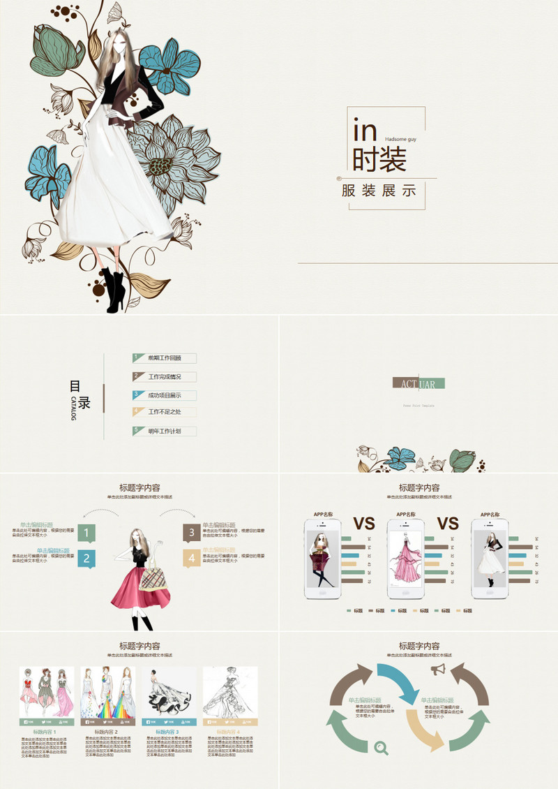 时尚个性创意手绘时装女装ppt动态模板