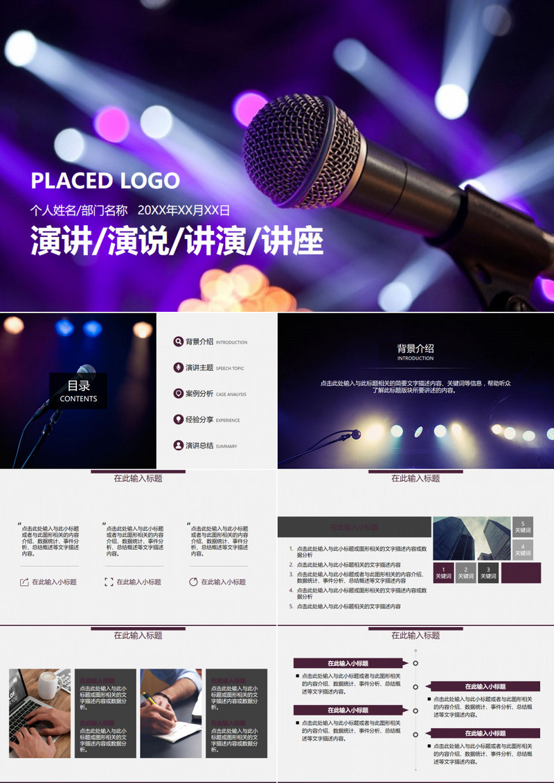 灯光话筒演讲比赛讲演讲座动画PPT模板