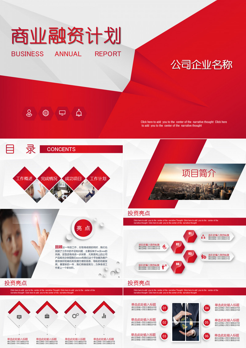 红色炫酷商业融资创业计划书PPT模板