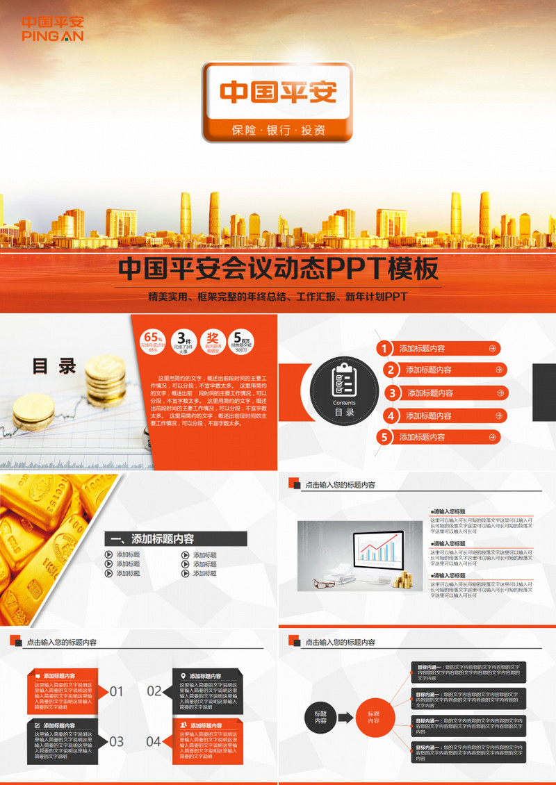 时尚大气精美中国平安银行会议报告工作总结计划动态PPT模板
