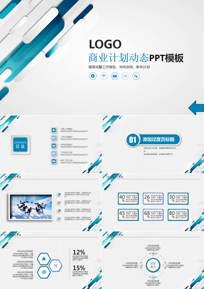 蓝色简约商业计划动态PPT模板