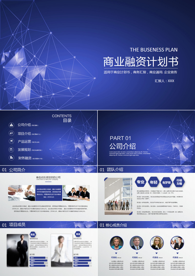 2019蓝色科技风商业融资计划书PPT模板