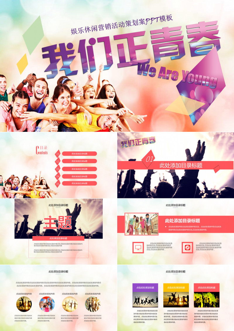 我们正青春Weareyoung活动策划PPT模板