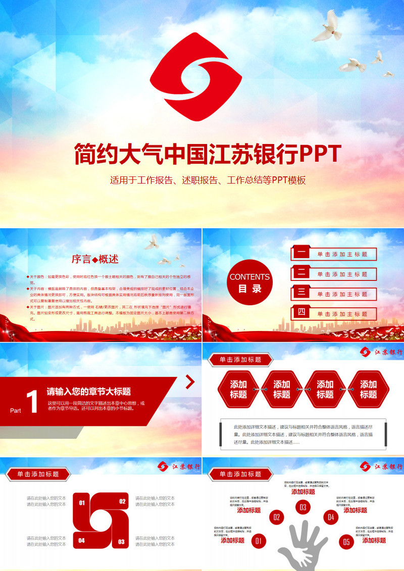 简约大气中国江苏银行述职报告PPT模板