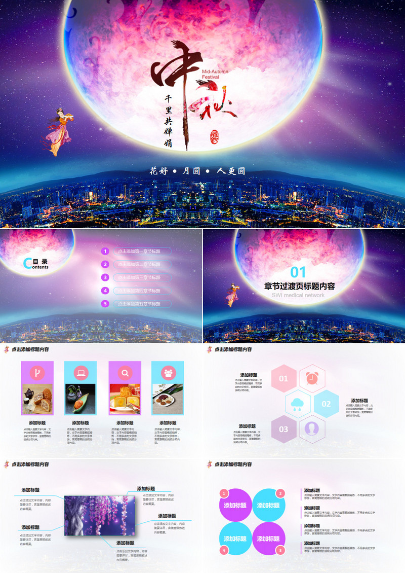 中国传统节日中秋佳节梦幻动态PPT模板