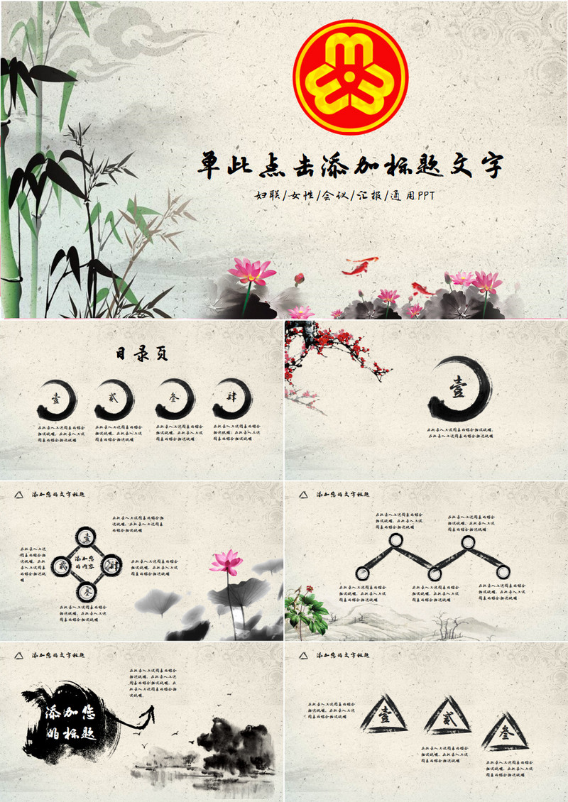 中国风妇联妇女女性会议工作报告PPT幻灯片