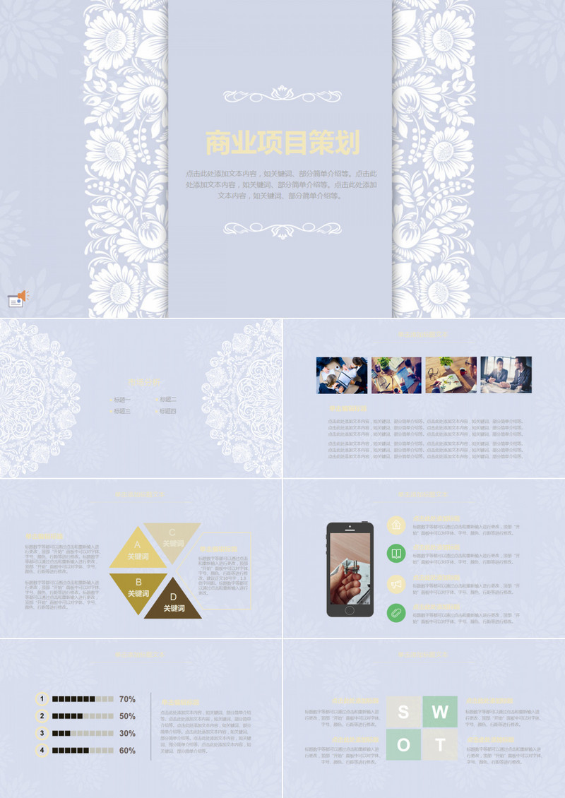 清新淡雅欧式花纹商业项目策划方案PPT
