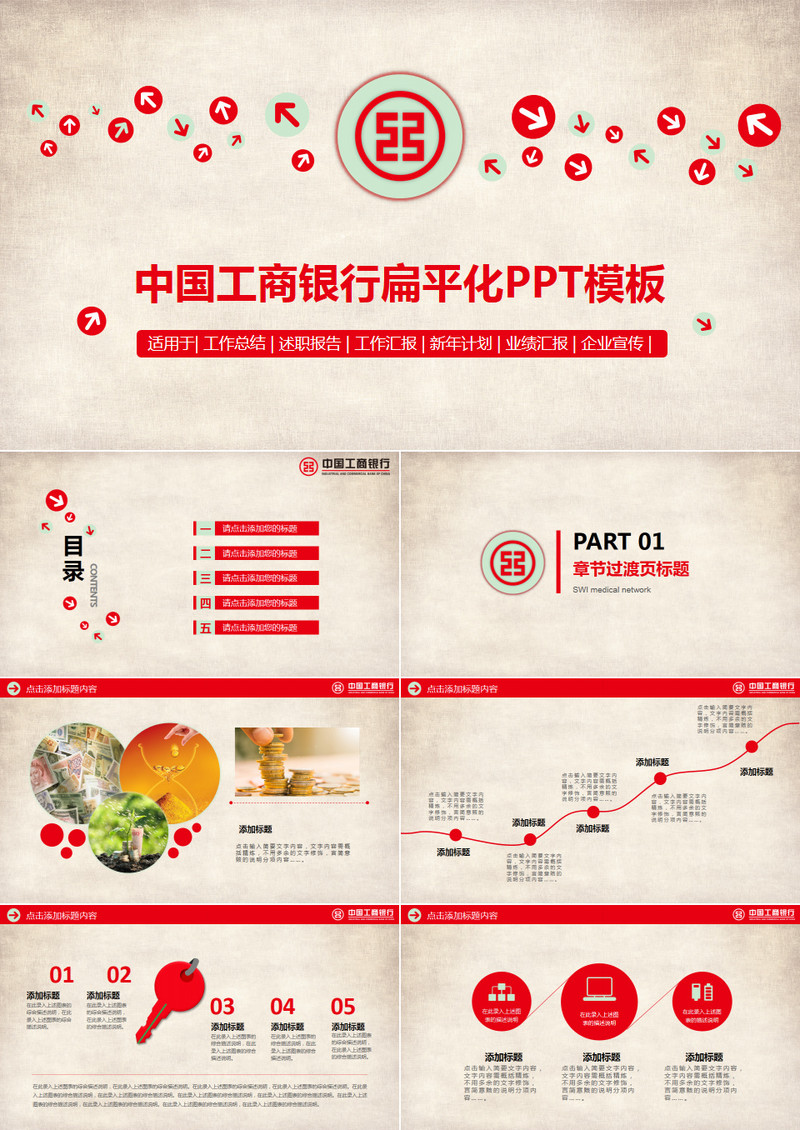 中国工商银行复古扁平化PPT模板