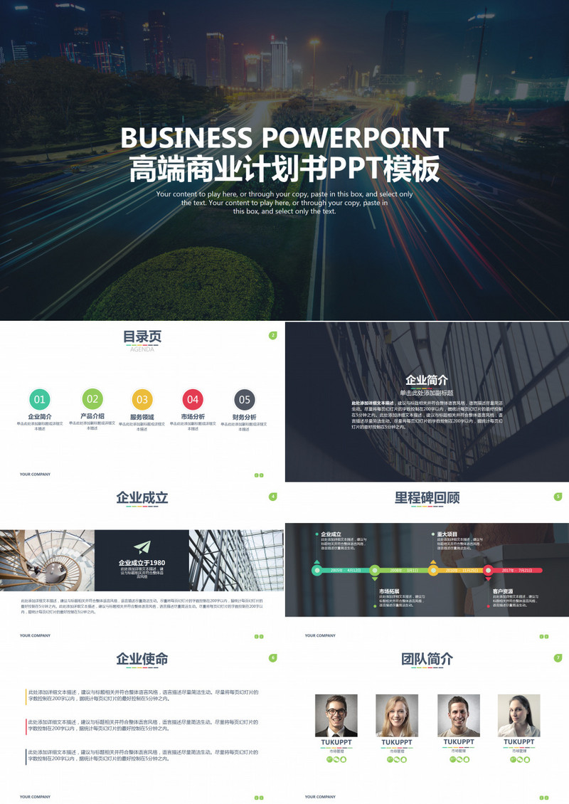 精品企业宣传公司介绍商业计划书PPT模板