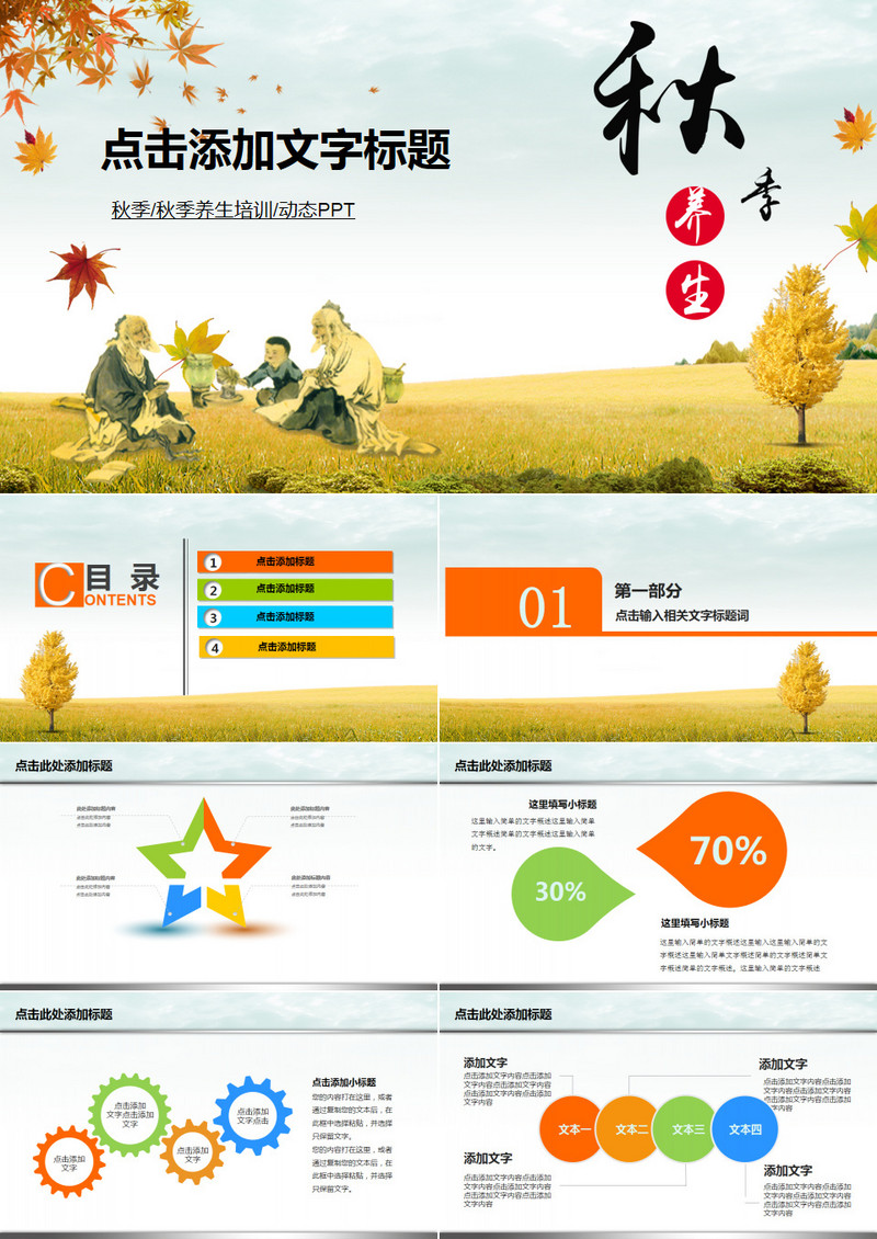 清新淡雅秋季养生养生讲座PPT模板