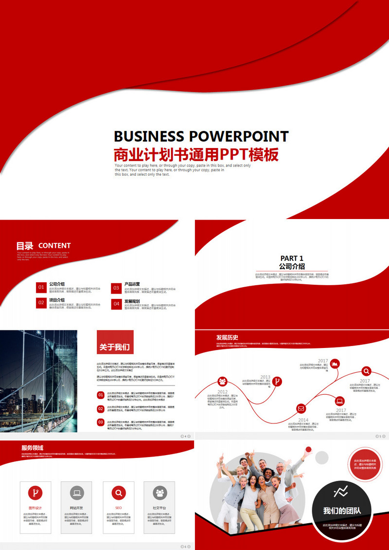 商务发布会公司介绍商业计划书PPT模板