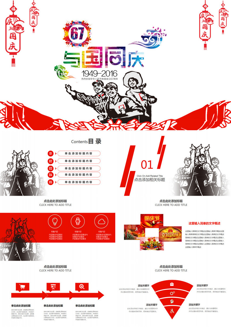 文革风欢度国庆67周年PPT动态模板