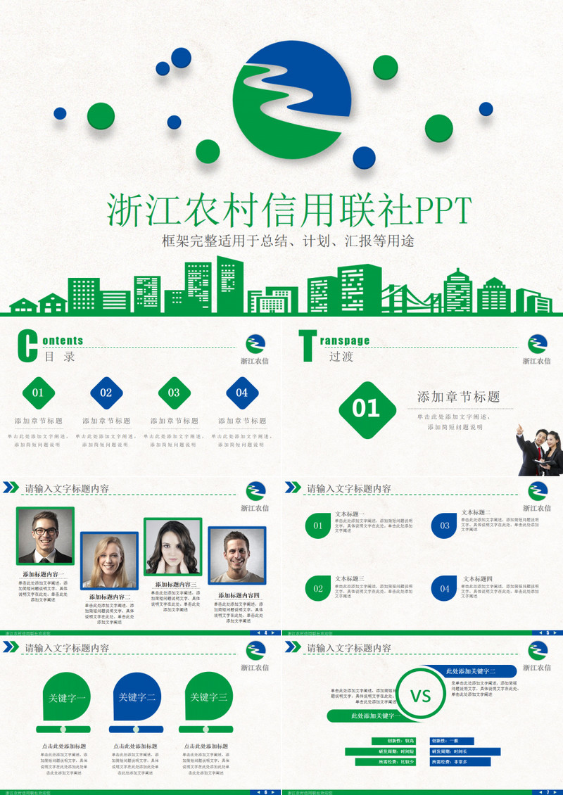 简洁浙江农村信用联社PPT