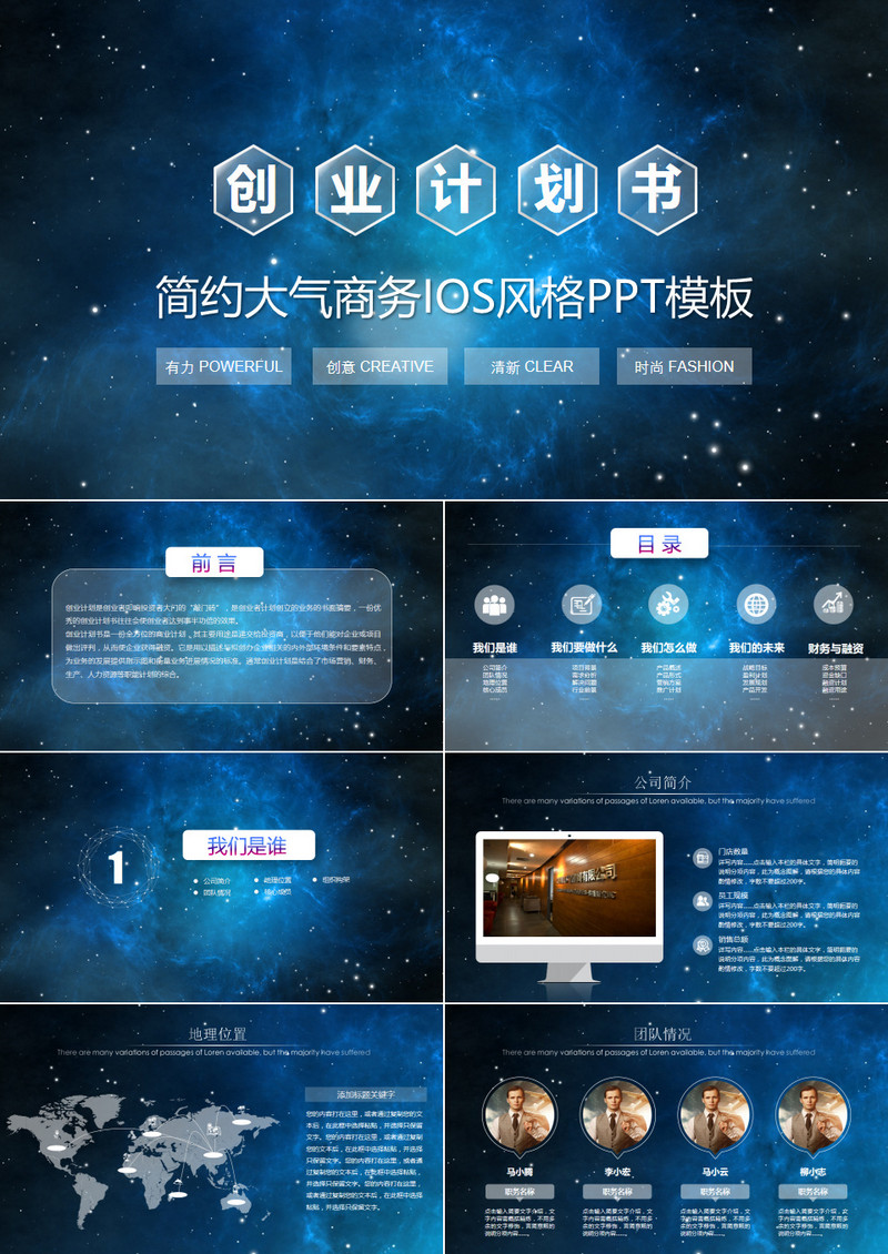 星空科技IOS商业融资创业计划书PPT模板