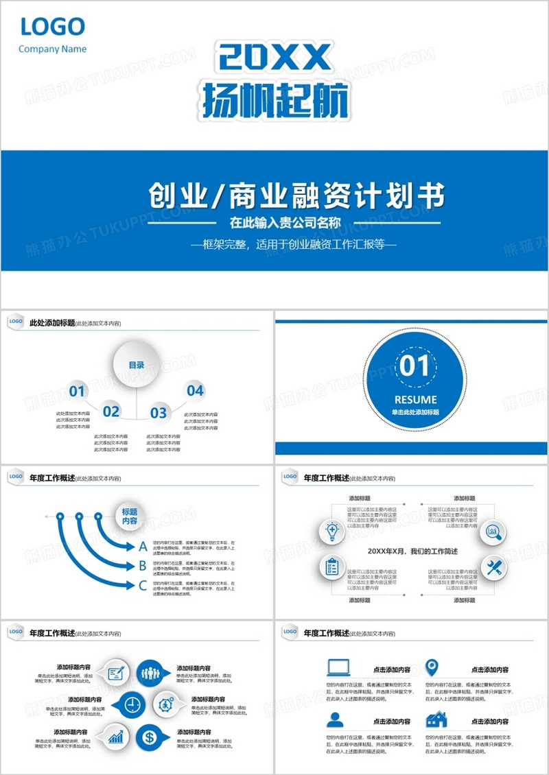 蓝色创业商业融资计划书PPT模板