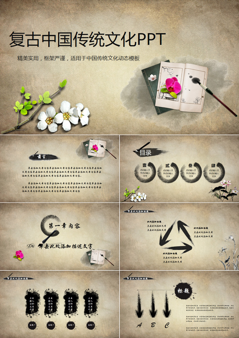 复古中国传统文化PPT模板