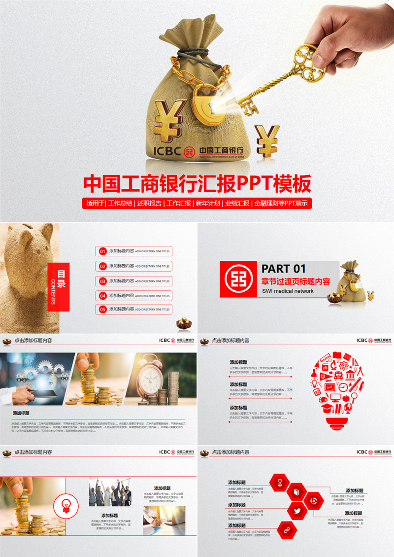 中国工商银行金融理财汇报PPT模板
