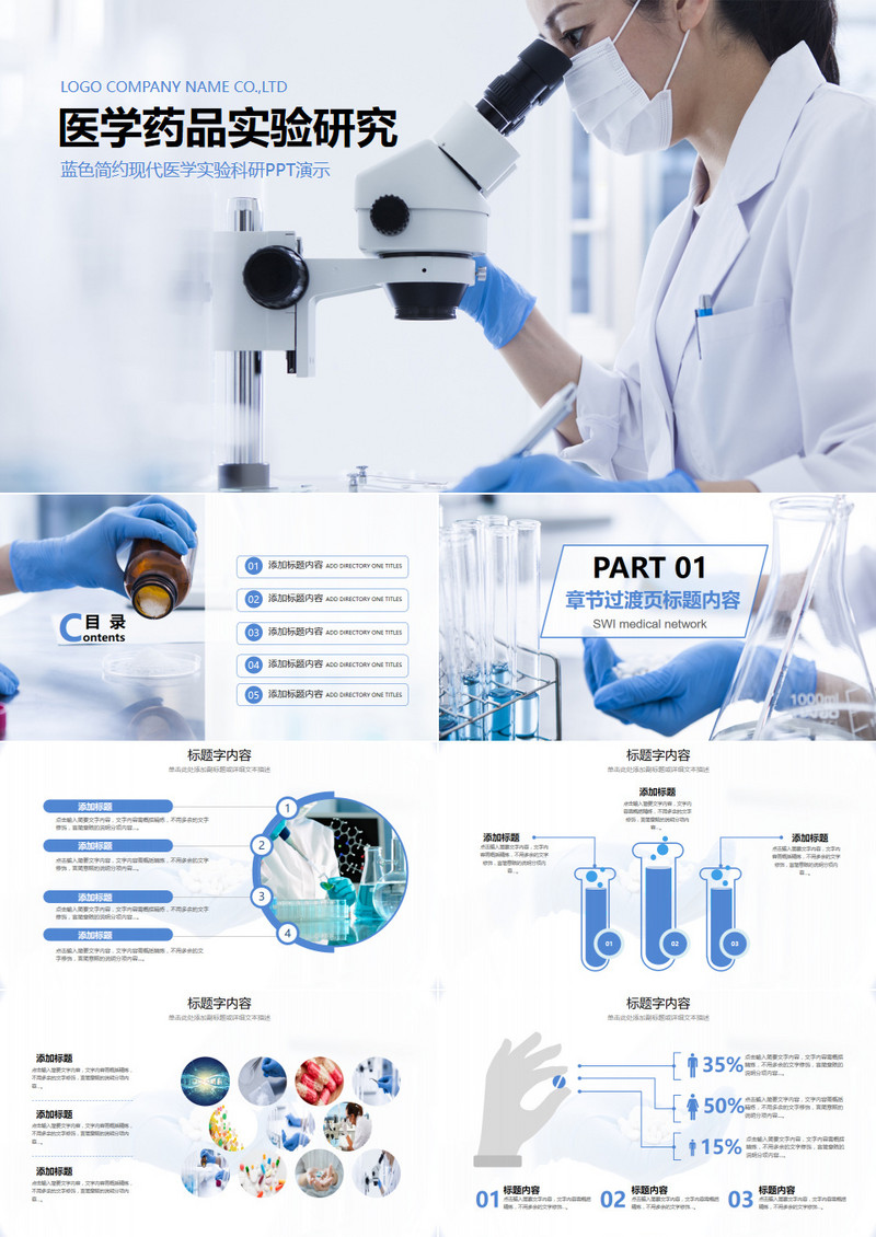 蓝色简约商务风医学药品研究PPT模板