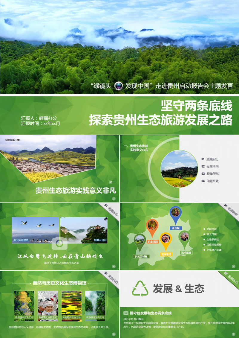 区域旅游发展规划PPT模板