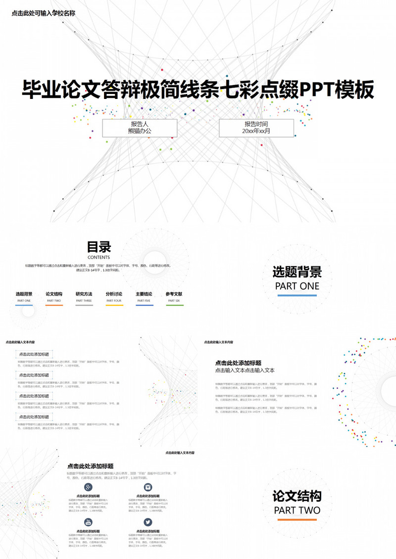 毕业论文答辩-极简线条-七彩点缀-PPT模板