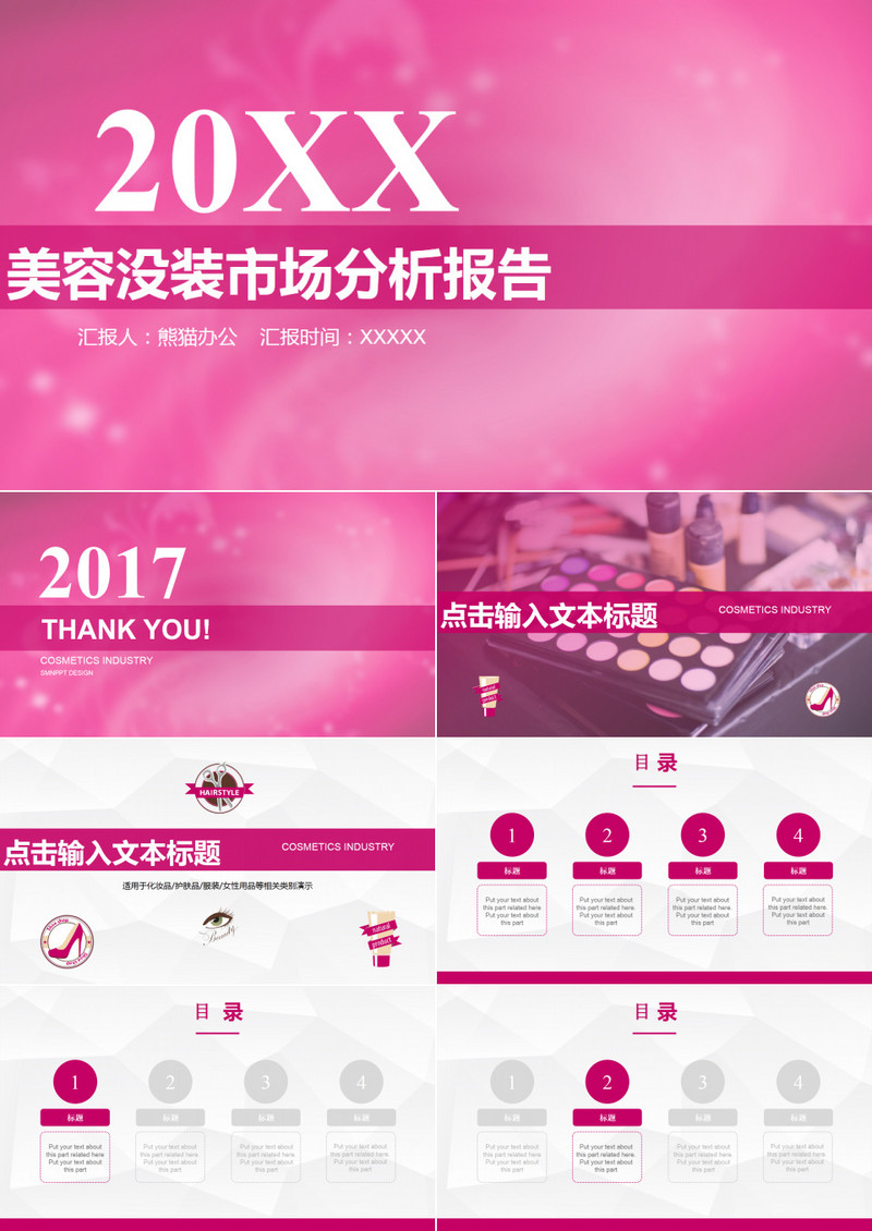 美容美妆化妆品市场分析报告粉色时尚ppt模板