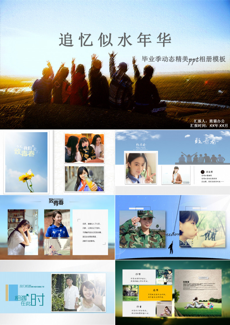追忆似水年华致青春毕业季动态精美ppt相册模板