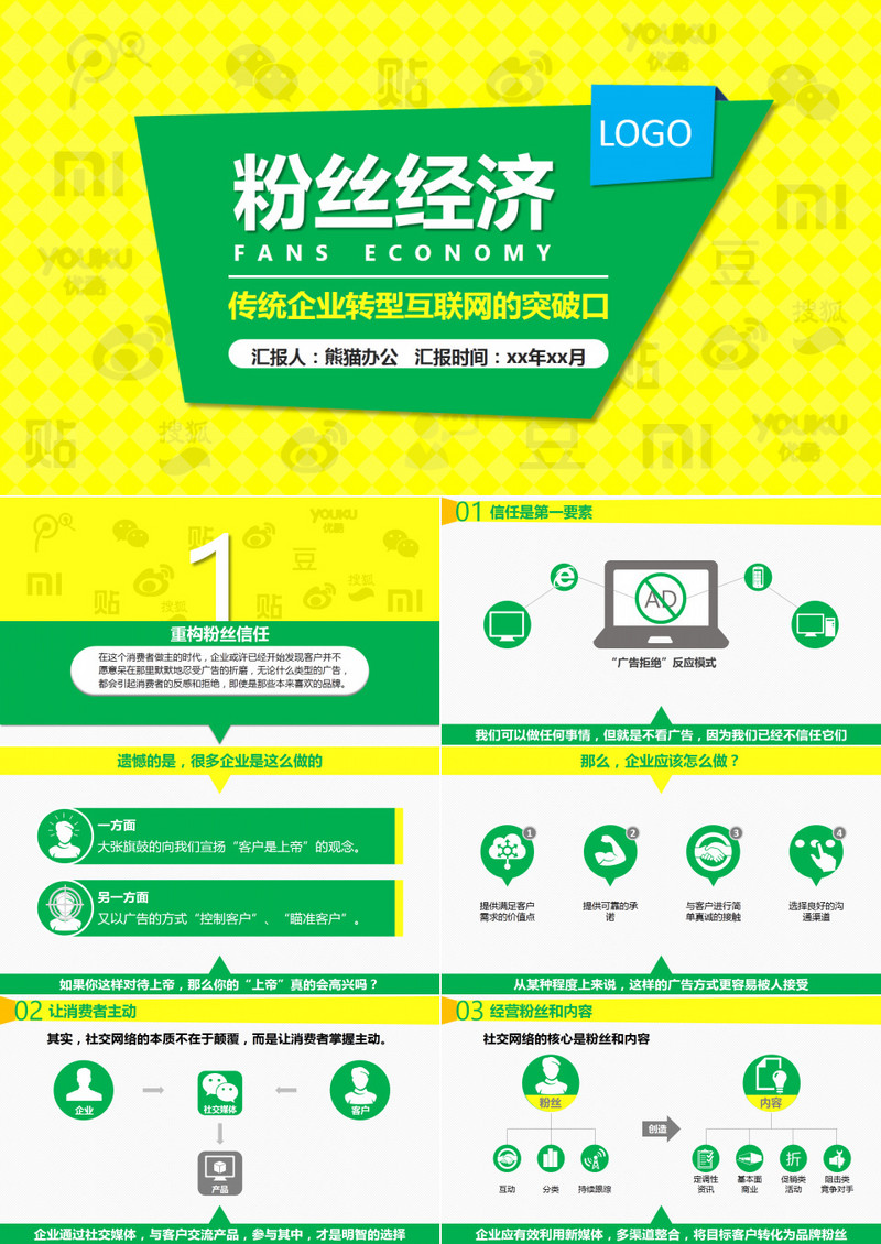 传统企业转型互联网的突破口《粉丝经济》读书笔记ppt模板
