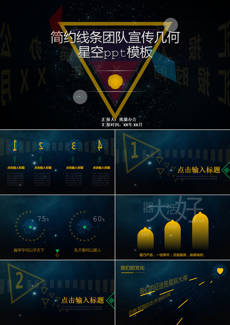 简约线条团队宣传几何星空ppt模板