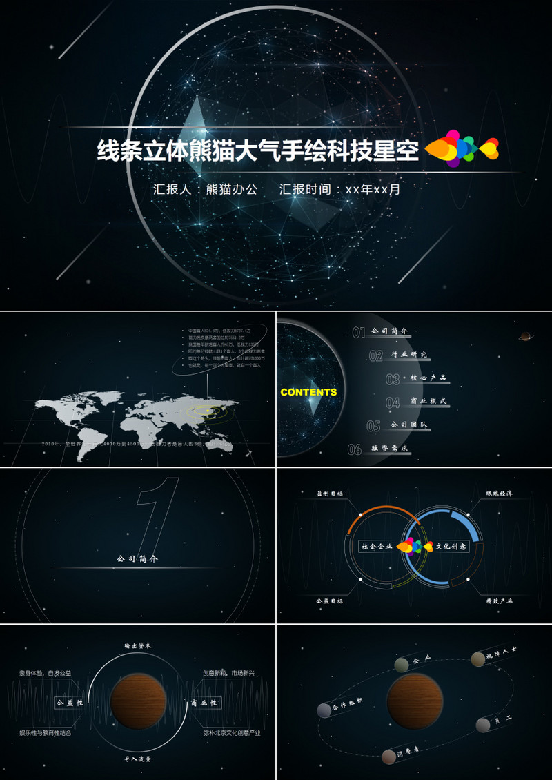 线条立体视觉大气手绘科技星空融资商业报告ppt模板