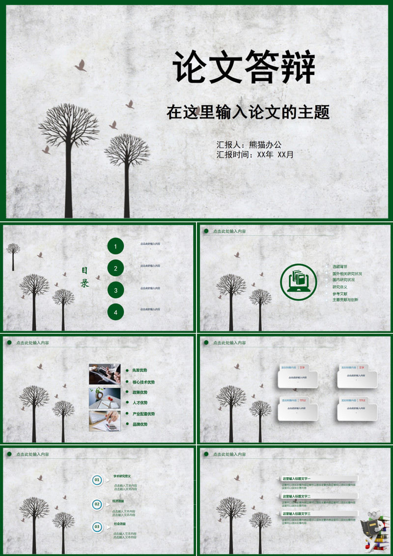 创意论文答辩PPT模板