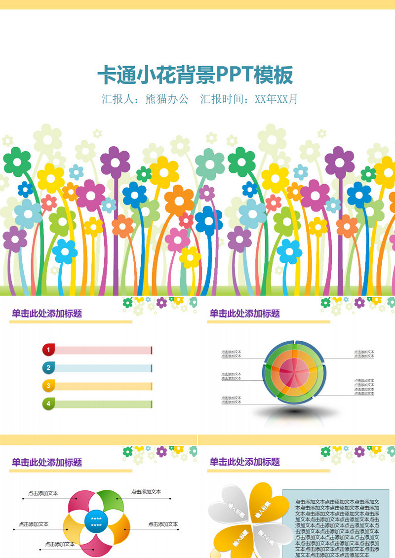 可爱小花ppt模板
