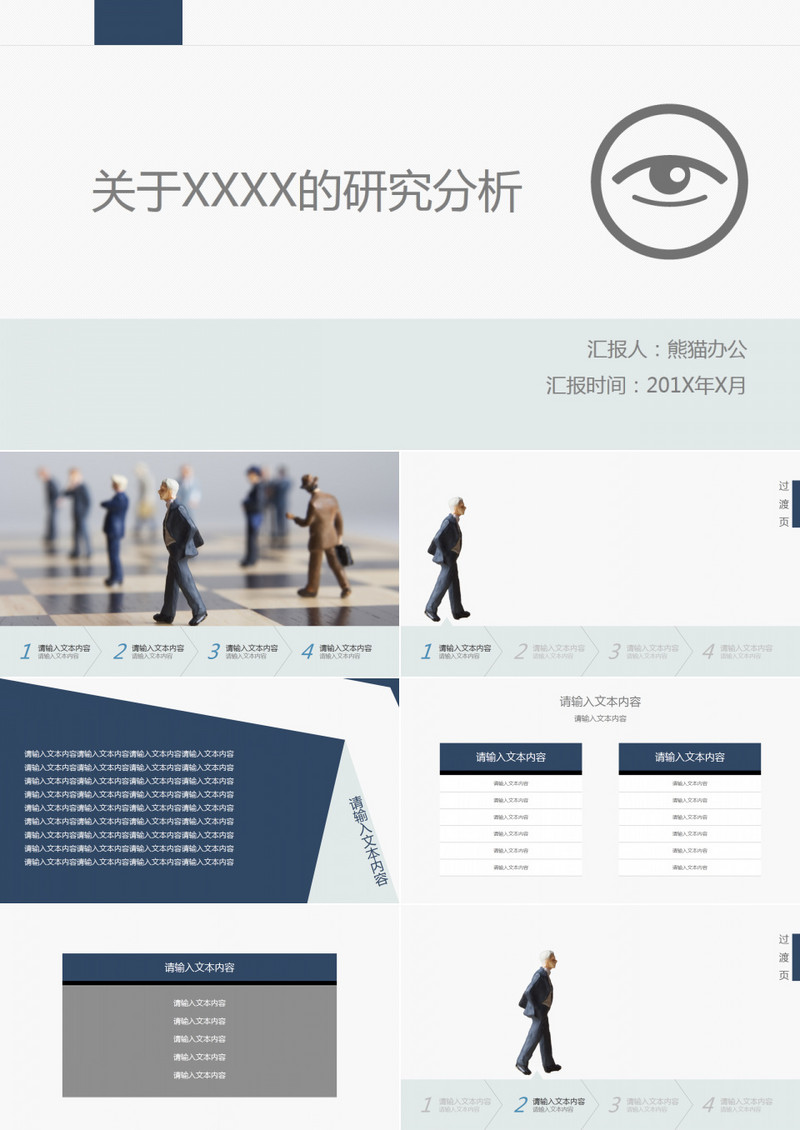 报告通用研究分析ppt模板
