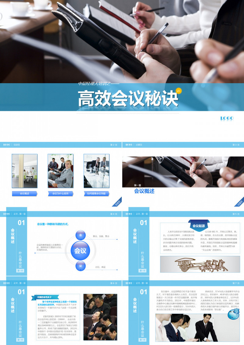 高效会议秘诀布衣公子ppt作品