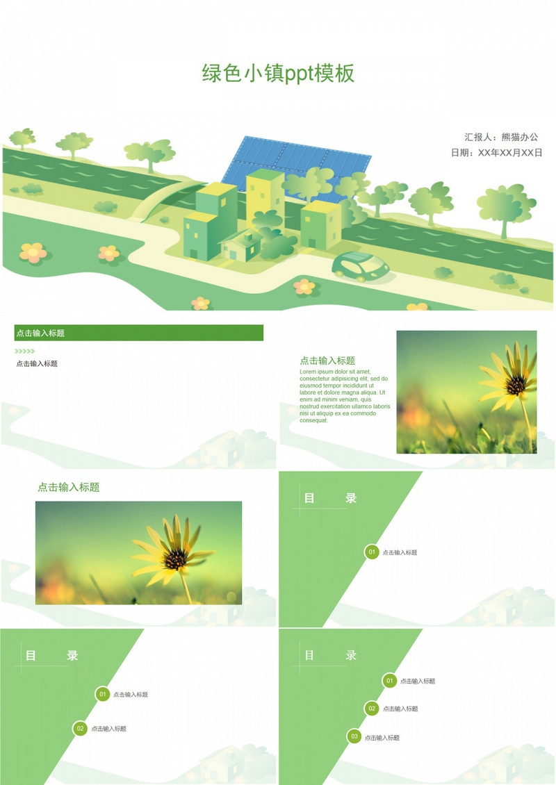 绿色小镇ppt模板
