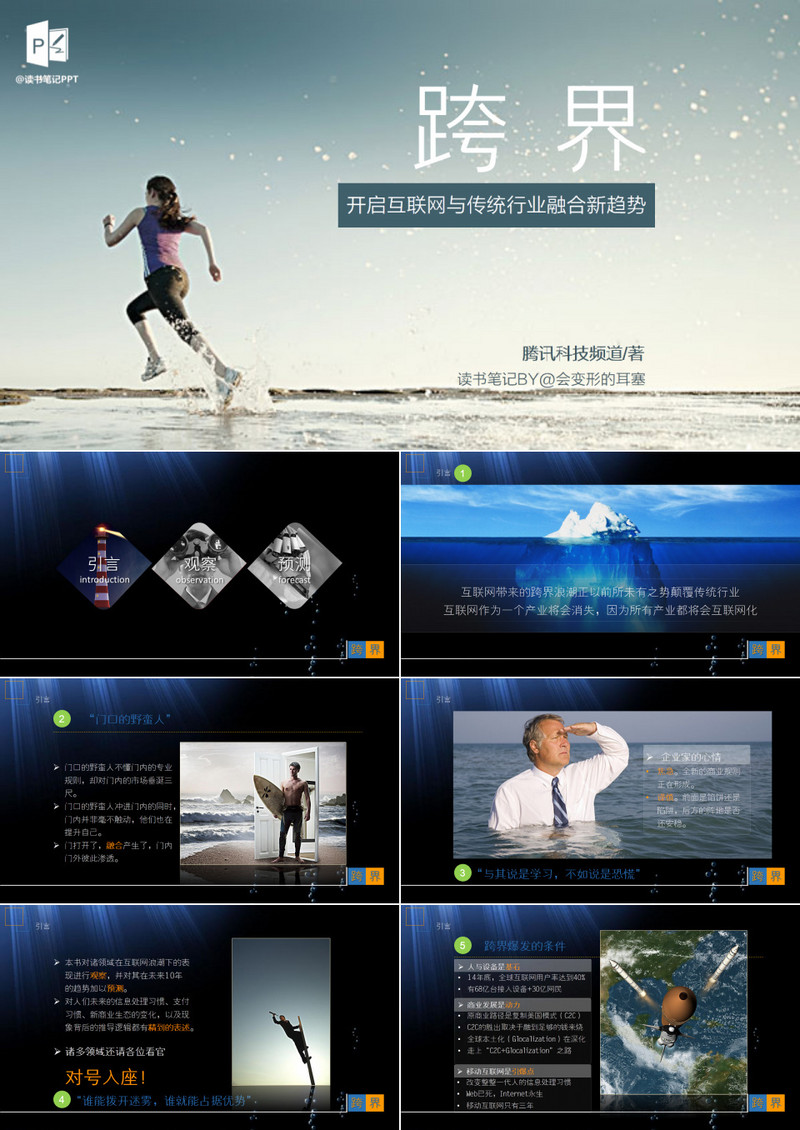 互联网传统行业《跨界》读书笔记PPT模板下载