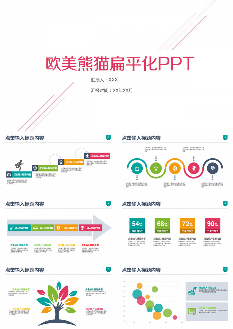 多彩扁平化精美商务ppt图表打包下载