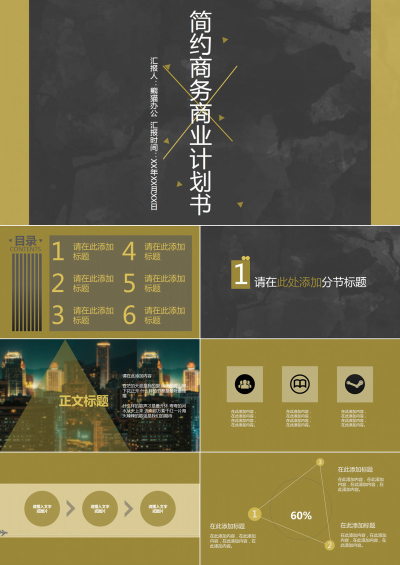 高级黄黑城市背景简约商务商业计划书